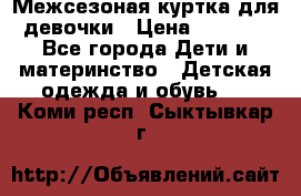 Межсезоная куртка для девочки › Цена ­ 1 000 - Все города Дети и материнство » Детская одежда и обувь   . Коми респ.,Сыктывкар г.